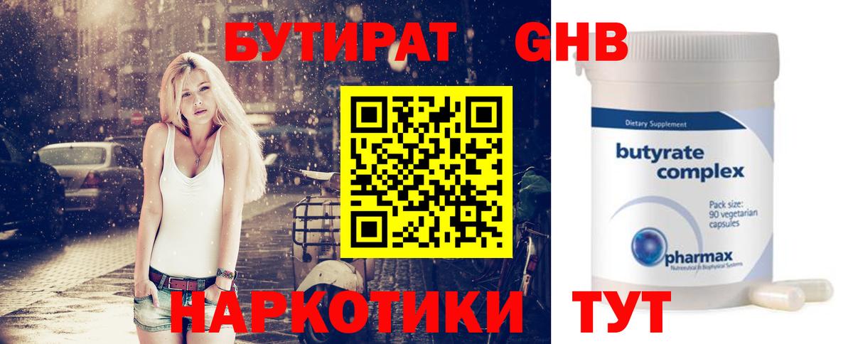 БУТИРАТ жидкий экстази Канаш