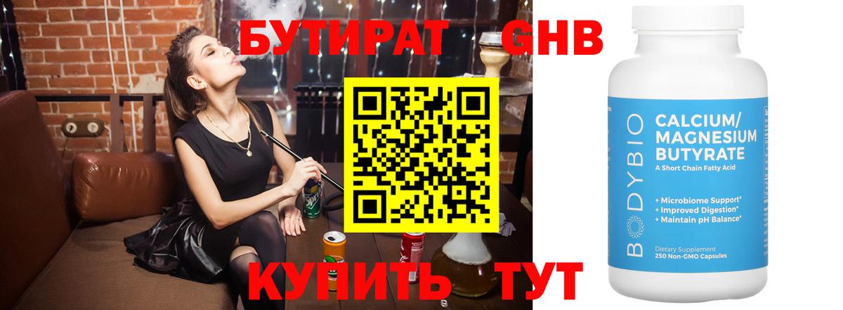 Бутират  БУТИРАТ GHB  Вход с VPN  Канаш 