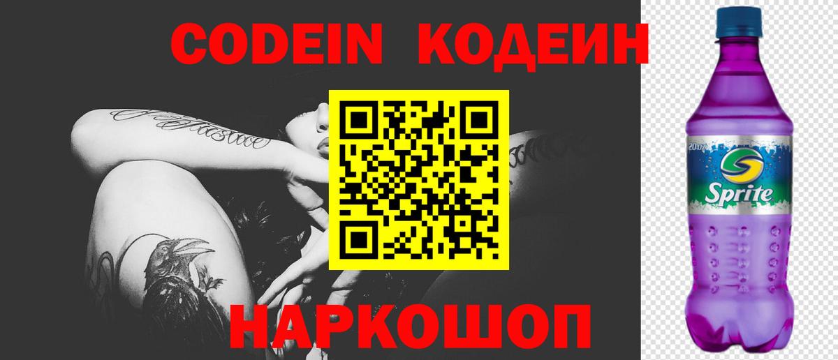 Codein Purple Drank Канаш